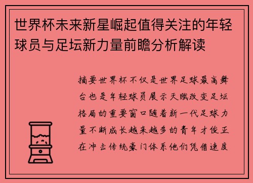 世界杯未来新星崛起值得关注的年轻球员与足坛新力量前瞻分析解读
